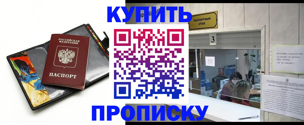 прописка регистрация в Подольске